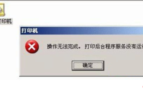 打印机后台程序服务没有运行怎么办?