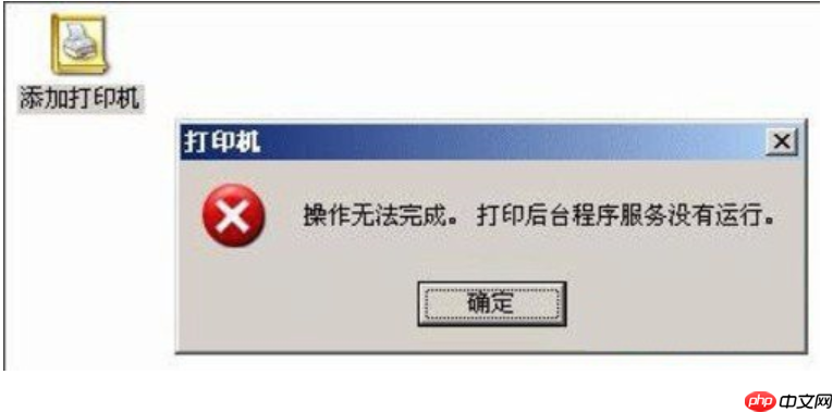 打印机后台程序服务没有运行怎么办?