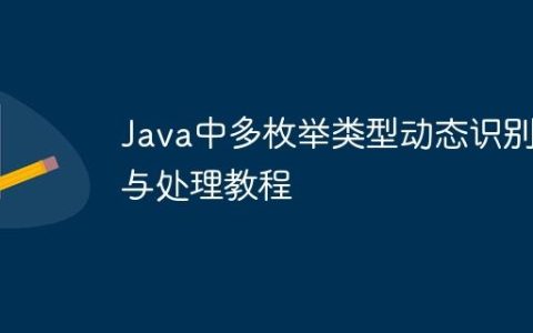 Java中多枚举类型动态识别与处理教程