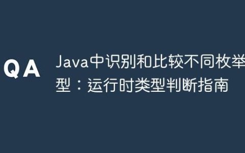Java中识别和比较不同枚举类型：运行时类型判断指南