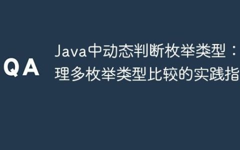 Java中动态判断枚举类型：处理多枚举类型比较的实践指南