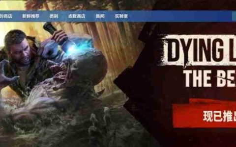 《消逝的光芒：困兽》IGN 7分 Steam获特别好评