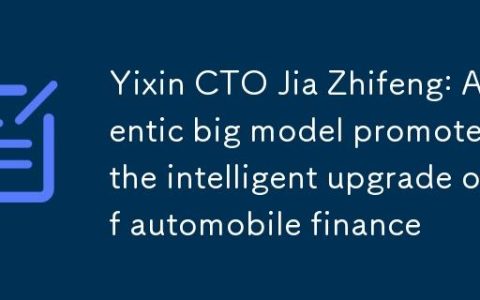 易鑫CTO贾志峰：Agentic大模型推动汽车金融智能化升级