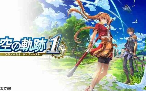 《空之轨迹 the 1st》多平台发售 经典名作完全重制版