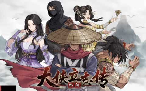 半瓶醋工作室谈《大侠立志传外传》立项部分原因：打补丁更新影响热情