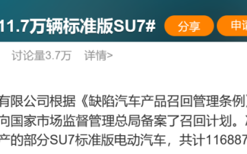 热搜第一！小米汽车紧急召回11万辆SU7，事关辅助驾驶功能