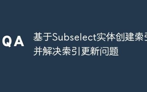 基于Subselect实体创建索引并解决索引更新问题