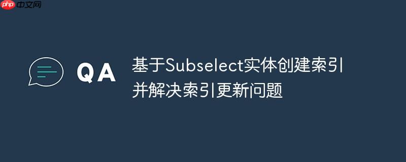 基于subselect实体创建索引并解决索引更新问题