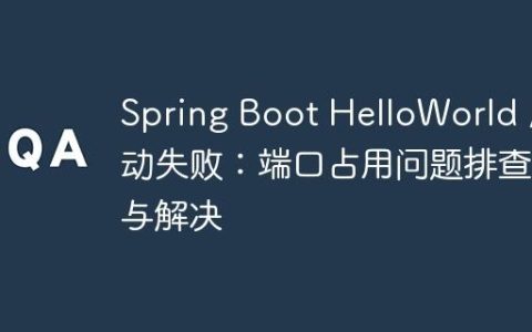 Spring Boot HelloWorld 启动失败：端口占用问题排查与解决