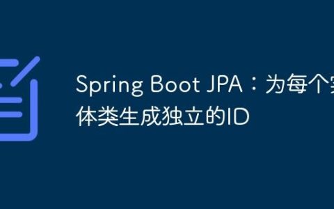 Spring Boot JPA：为每个实体类生成独立的ID