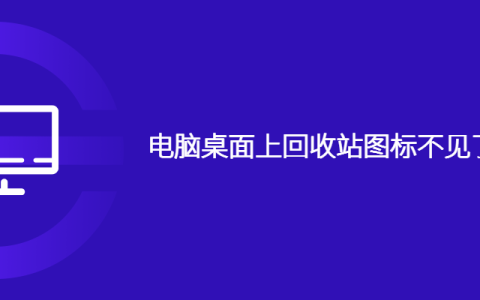 电脑桌面上回收站图标不见了如何恢复