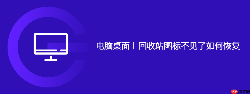 电脑桌面上回收站图标不见了如何恢复