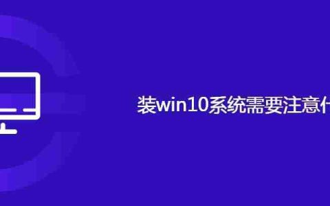 装win11系统需要注意什么