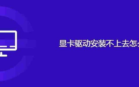 显卡驱动安装不上去怎么办