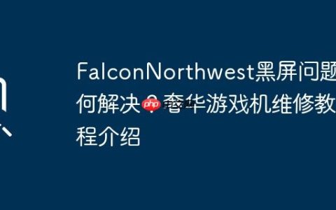FalconNorthwest黑屏问题如何解决？奢华游戏机维修教程介绍