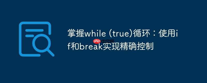 掌握while (true)循环:使用if和break实现精确控制