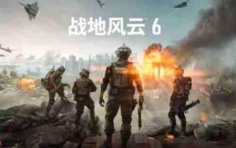 《战地6》主机画面模式公布：PS5 Pro可4K/60帧