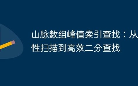 山脉数组峰值索引查找：从线性扫描到高效二分查找