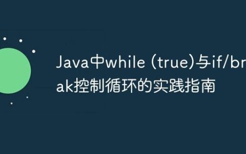 Java中while (true)与if/break控制循环的实践指南