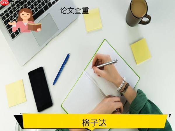 格子达论文检测入口在哪里—格子达学位论文查重入口