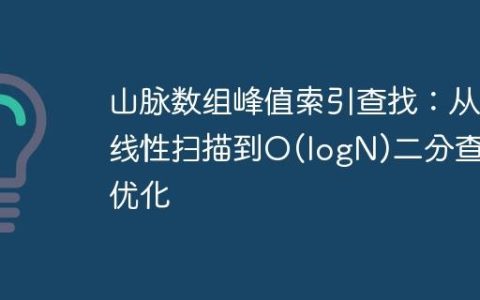 山脉数组峰值索引查找：从线性扫描到O(logN)二分查找优化