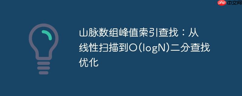 山脉数组峰值索引查找：从线性扫描到O(logN)二分查找优化