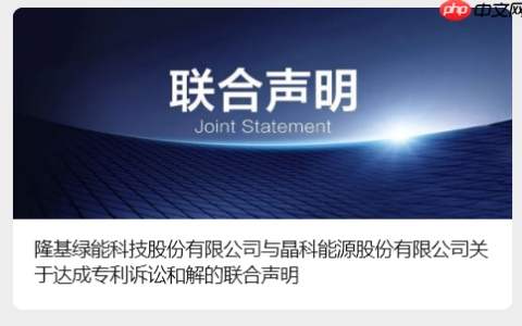 两大光伏龙头企业“停战”，隆基绿能与晶科能源达成专利诉讼和解