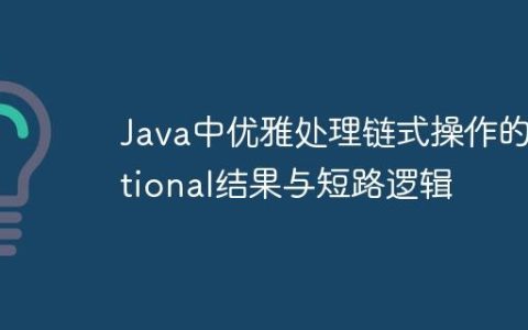 Java中优雅处理链式操作的Optional结果与短路逻辑