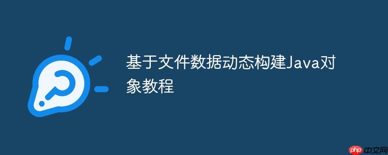 基于文件数据动态构建Java对象教程