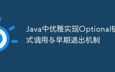 Java中优雅实现Optional链式调用与早期退出机制