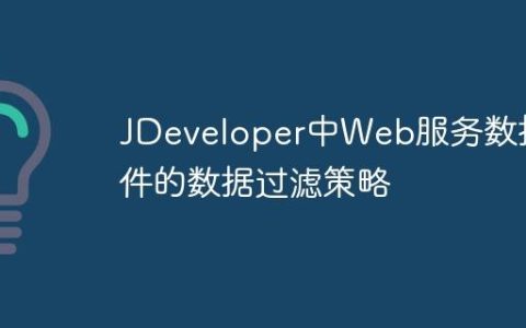 JDeveloper中Web服务数据控件的数据过滤策略