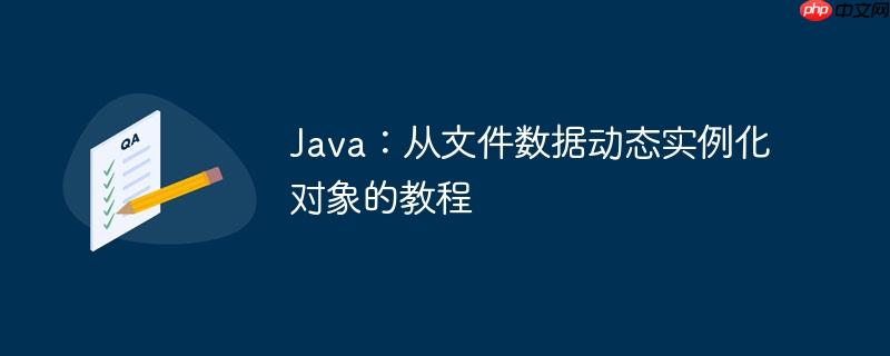 Java:从文件数据动态实例化对象的教程