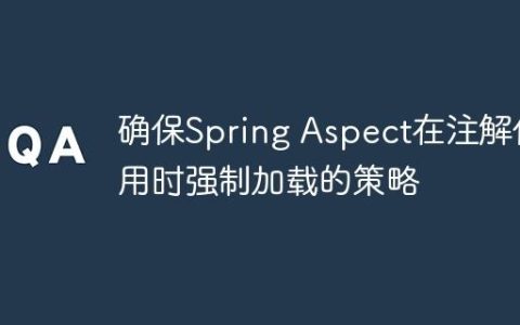 确保Spring Aspect在注解使用时强制加载的策略