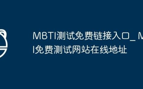 MBTI测试免费链接入口_ MBTI免费测试网站在线地址