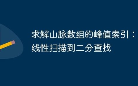 求解山脉数组的峰值索引：从线性扫描到二分查找