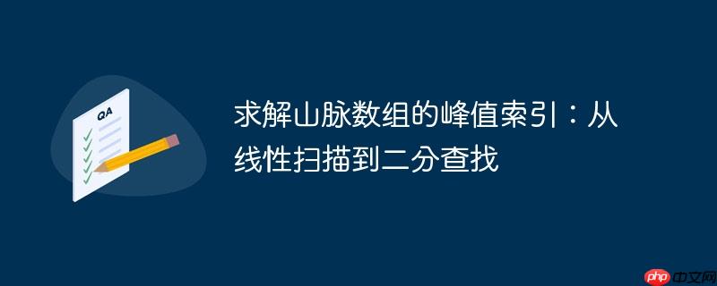 求解山脉数组的峰值索引:从线性扫描到二分查找