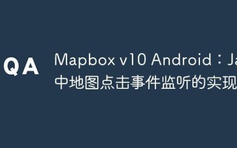 Mapbox v10 Android：Java 中地图点击事件监听的实现