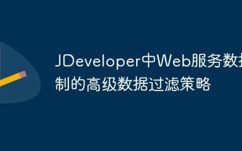 JDeveloper中Web服务数据控制的高级数据过滤策略