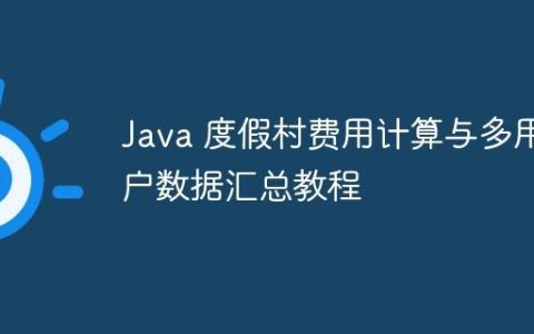 Java 度假村费用计算与多用户数据汇总教程