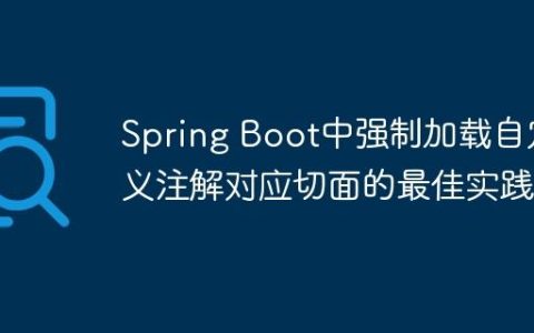 Spring Boot中强制加载自定义注解对应切面的最佳实践