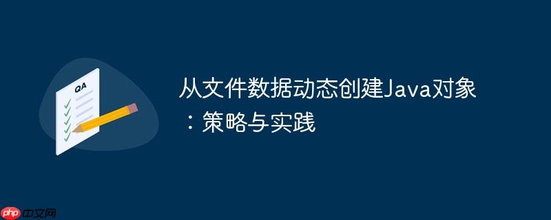 从文件数据动态创建Java对象:策略与实践