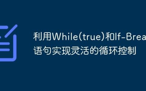 利用While(true)和If-Break语句实现灵活的循环控制