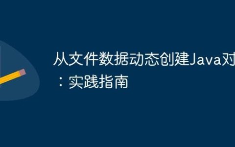 从文件数据动态创建Java对象：实践指南
