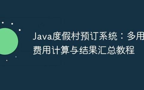 Java度假村预订系统：多用户费用计算与结果汇总教程