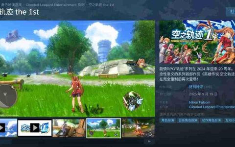 《空之轨迹 the 1st》Steam特别好评 好评率96%