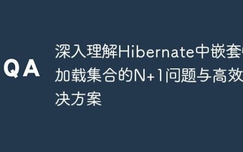深入理解Hibernate中嵌套懒加载集合的N+1问题与高效解决方案
