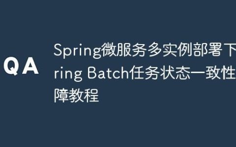 Spring微服务多实例部署下Spring Batch任务状态一致性保障教程