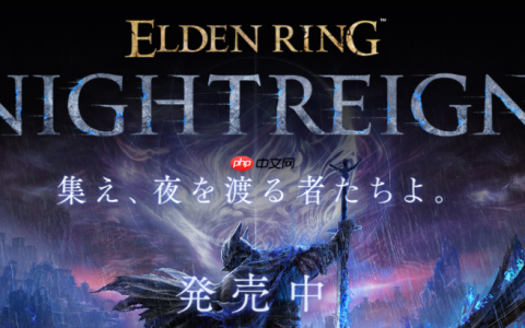 《艾尔登法环：黑夜君临》后续更新预告 失败降档保护实装