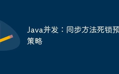 Java并发：同步方法死锁预防策略