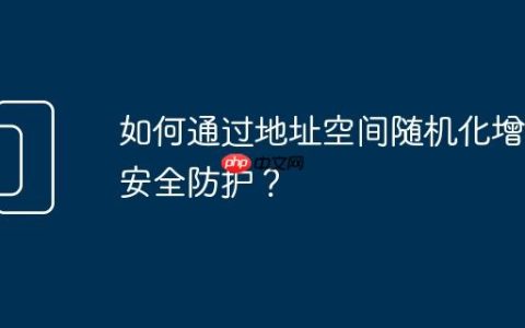 如何通过地址空间随机化增强安全防护？